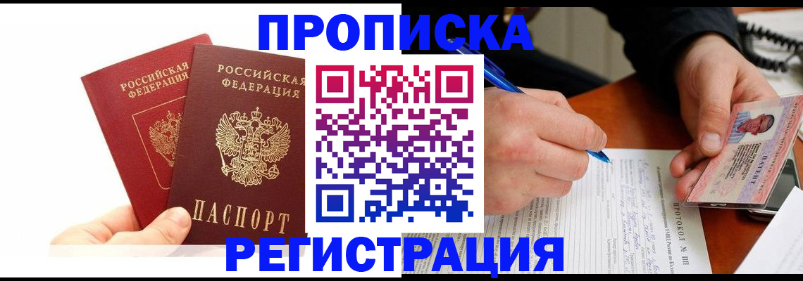 прописка гарантия в Ужуре
